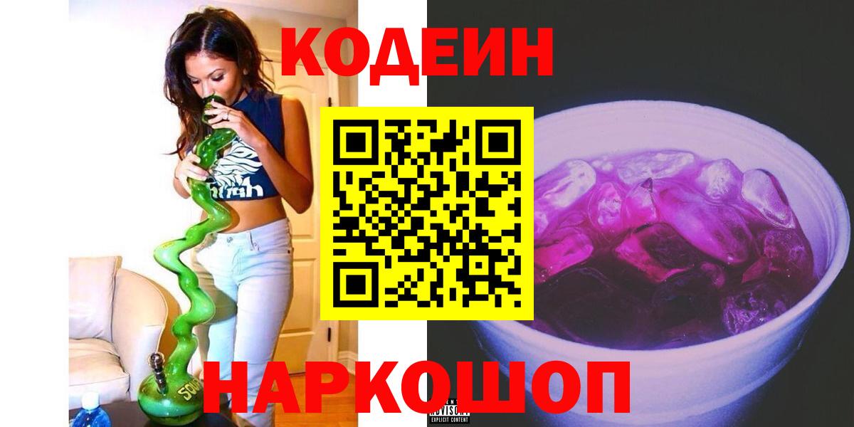 Кодеин Purple Drank Казань